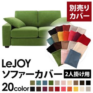 【単品】ソファーカバー 2人掛け用【LeJOY】ワイドタイプ グラスグリーン 【リジョイ】：20色から選べる!カバーリングソファ