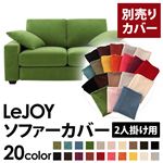 【単品】ソファーカバー 2人掛け用【LeJOY】ワイドタイプ グラスグリーン 【リジョイ】：20色から選べる!カバーリングソファ