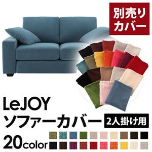 【単品】ソファーカバー 2人掛け用【LeJOY】ワイドタイプ ロイヤルブルー 【リジョイ】：20色から選べる!カバーリングソファ