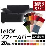 【単品】ソファーカバー 2人掛け用【LeJOY】ワイドタイプ クールブラック 【リジョイ】：20色から選べる!カバーリングソファ