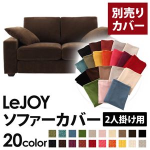 【単品】ソファーカバー 2人掛け用【LeJOY】ワイドタイプ モカブラウン 【リジョイ】：20色から選べる!カバーリングソファ 【別売りカバー】