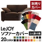 【単品】ソファーカバー 2人掛け用【LeJOY】ワイドタイプ モカブラウン 【リジョイ】：20色から選べる!カバーリングソファ 【別売りカバー】