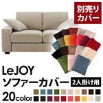 【単品】ソファーカバー 2人掛け用【LeJOY】ワイドタイプ アーバングレー 【リジョイ】：20色から選べる!カバーリングソファ