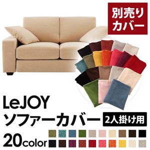 【単品】ソファーカバー 2人掛け用【LeJOY】ワイドタイプ クリームアイボリー 【リジョイ】：20色から選べる!カバーリングソファ