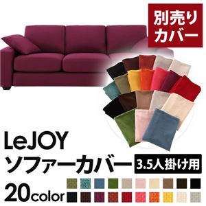 【単品】ソファーカバー 3.5人掛け用【LeJOY】ワイドタイプ グレープパープル 【リジョイ】：20色から選べる!カバーリングソファ 【別売りカバー】