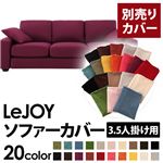 【単品】ソファーカバー 3.5人掛け用【LeJOY】ワイドタイプ グレープパープル 【リジョイ】：20色から選べる!カバーリングソファ 【別売りカバー】