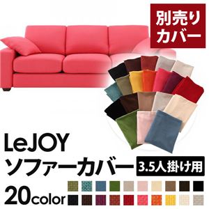 【単品】ソファーカバー 3.5人掛け用【LeJOY】ワイドタイプ ハッピーピンク 【リジョイ】：20色から選べる!カバーリングソファ 【別売りカバー】