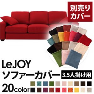 【単品】ソファーカバー 3.5人掛け用【LeJOY】ワイドタイプ サンレッド 【リジョイ】：20色から選べる!カバーリングソファ 【別売りカバー】