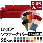 【単品】ソファーカバー 3.5人掛け用【LeJOY】ワイドタイプ サンレッド 【リジョイ】：20色から選べる!カバーリングソファ 【別売りカバー】