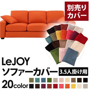 【単品】ソファーカバー 3.5人掛け用【LeJOY】ワイドタイプ ジューシーオレンジ 【リジョイ】：20色から選べる!カバーリングソファ 【別売りカバー】