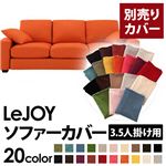 【単品】ソファーカバー 3.5人掛け用【LeJOY】ワイドタイプ ジューシーオレンジ 【リジョイ】：20色から選べる!カバーリングソファ 【別売りカバー】