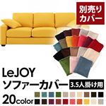 【単品】ソファーカバー 3.5人掛け用【LeJOY】ワイドタイプ ハニーイエロー 【リジョイ】：20色から選べる!カバーリングソファ 【別売りカバー】