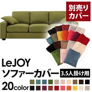 【単品】ソファーカバー 3.5人掛け用【LeJOY】ワイドタイプ モスグリーン 【リジョイ】：20色から選べる!カバーリングソファ 【別売りカバー】