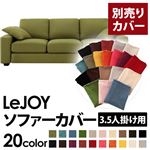 【単品】ソファーカバー 3.5人掛け用【LeJOY】ワイドタイプ モスグリーン 【リジョイ】：20色から選べる!カバーリングソファ 【別売りカバー】
