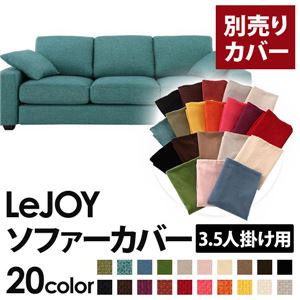 【単品】ソファーカバー 3.5人掛け用【LeJOY】ワイドタイプ ディープシーブルー 【リジョイ】：20色から選べる!カバーリングソファ 【別売りカバー】