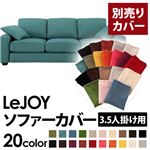 【単品】ソファーカバー 3.5人掛け用【LeJOY】ワイドタイプ ディープシーブルー 【リジョイ】：20色から選べる!カバーリングソファ 【別売りカバー】