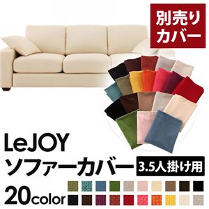 【単品】ソファーカバー 3.5人掛け用【LeJOY】ワイドタイプ ミルキーアイボリー 【リジョイ】：20色から選べる!カバーリングソファ 【別売りカバー】