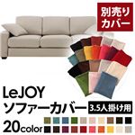 【単品】ソファーカバー 3.5人掛け用【LeJOY】ワイドタイプ ミスティグレー 【リジョイ】：20色から選べる!カバーリングソファ 【別売りカバー】