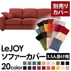 【単品】ソファーカバー 3.5人掛け用【LeJOY】ワイドタイプ カッパーレッド 【リジョイ】：20色から選べる!カバーリングソファ 【別売りカバー】