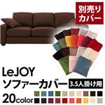 【単品】ソファーカバー 3.5人掛け用【LeJOY】ワイドタイプ コーヒーブラウン 【リジョイ】：20色から選べる!カバーリングソファ 【別売りカバー】