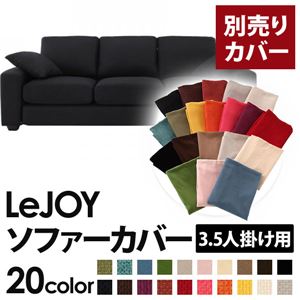 【単品】ソファーカバー 3.5人掛け用【LeJOY】ワイドタイプ ジェットブラック 【リジョイ】：20色から選べる!カバーリングソファ 【別売りカバー】