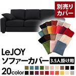 【単品】ソファーカバー 3.5人掛け用【LeJOY】ワイドタイプ ジェットブラック 【リジョイ】：20色から選べる!カバーリングソファ 【別売りカバー】