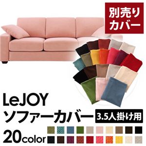 【単品】ソファーカバー 3.5人掛け用【LeJOY】ワイドタイプ スウィートピンク 【リジョイ】：20色から選べる!カバーリングソファ 【別売りカバー】