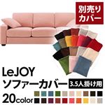【単品】ソファーカバー 3.5人掛け用【LeJOY】ワイドタイプ スウィートピンク 【リジョイ】：20色から選べる!カバーリングソファ 【別売りカバー】
