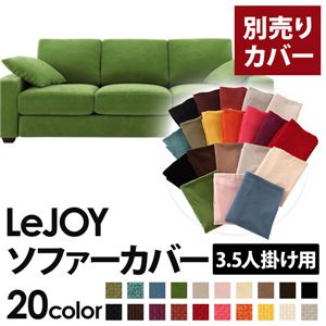 【単品】ソファーカバー 3.5人掛け用【LeJOY】ワイドタイプ グラスグリーン 【リジョイ】：20色から選べる!カバーリングソファ 【別売りカバー】