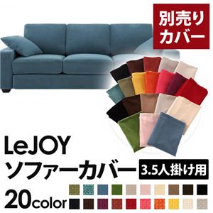 【単品】ソファーカバー 3.5人掛け用【LeJOY】ワイドタイプ ロイヤルブルー 【リジョイ】：20色から選べる!カバーリングソファ 【別売りカバー】