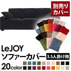 【単品】ソファーカバー 3.5人掛け用【LeJOY】ワイドタイプ クールブラック 【リジョイ】：20色から選べる!カバーリングソファ 【別売りカバー】