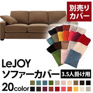 【単品】ソファーカバー 3.5人掛け用【LeJOY】ワイドタイプ マロンベージュ 【リジョイ】：20色から選べる!カバーリングソファ 【別売りカバー】