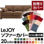 【単品】ソファーカバー 3.5人掛け用【LeJOY】ワイドタイプ マロンベージュ 【リジョイ】：20色から選べる!カバーリングソファ 【別売りカバー】