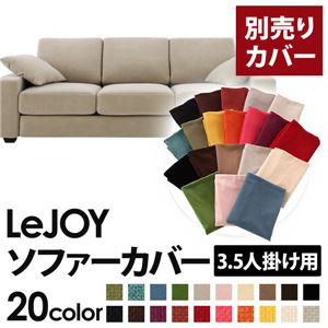 【単品】ソファーカバー 3.5人掛け用【LeJOY】ワイドタイプ アーバングレー 【リジョイ】：20色から選べる!カバーリングソファ 【別売りカバー】