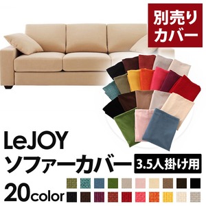 【単品】ソファーカバー 3.5人掛け用【LeJOY】ワイドタイプ クリームアイボリー 【リジョイ】：20色から選べる!カバーリングソファ 【別売りカバー】