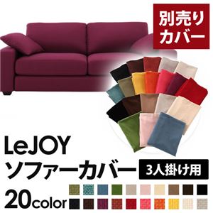 【単品】ソファーカバー 3人掛け用【LeJOY】ワイドタイプ グレープパープル 【リジョイ】：20色から選べる!カバーリングソファ