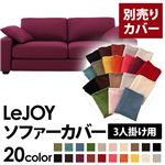 【単品】ソファーカバー 3人掛け用【LeJOY】ワイドタイプ グレープパープル 【リジョイ】：20色から選べる!カバーリングソファ