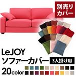【単品】ソファーカバー 3人掛け用【LeJOY】ワイドタイプ ハッピーピンク 【リジョイ】：20色から選べる!カバーリングソファ