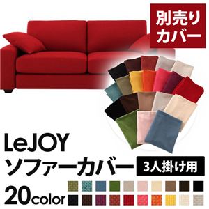 【単品】ソファーカバー 3人掛け用【LeJOY】ワイドタイプ サンレッド 【リジョイ】：20色から選べる!カバーリングソファ