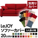 【単品】ソファーカバー 3人掛け用【LeJOY】ワイドタイプ サンレッド 【リジョイ】：20色から選べる!カバーリングソファ
