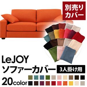 【単品】ソファーカバー 3人掛け用【LeJOY】ワイドタイプ ジューシーオレンジ 【リジョイ】：20色から選べる!カバーリングソファ