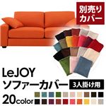 【単品】ソファーカバー 3人掛け用【LeJOY】ワイドタイプ ジューシーオレンジ 【リジョイ】：20色から選べる!カバーリングソファ