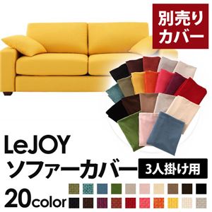 【単品】ソファーカバー 3人掛け用【LeJOY】ワイドタイプ ハニーイエロー 【リジョイ】：20色から選べる!カバーリングソファ