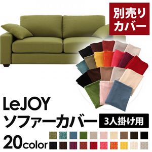 【単品】ソファーカバー 3人掛け用【LeJOY】ワイドタイプ モスグリーン 【リジョイ】：20色から選べる!カバーリングソファ