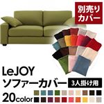 【単品】ソファーカバー 3人掛け用【LeJOY】ワイドタイプ モスグリーン 【リジョイ】：20色から選べる!カバーリングソファ
