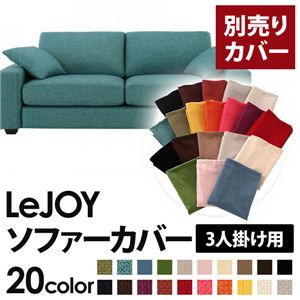 【単品】ソファーカバー 3人掛け用【LeJOY】ワイドタイプ ディープシーブルー 【リジョイ】：20色から選べる!カバーリングソファ
