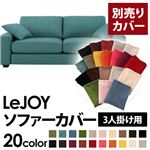 【単品】ソファーカバー 3人掛け用【LeJOY】ワイドタイプ ディープシーブルー 【リジョイ】：20色から選べる!カバーリングソファ