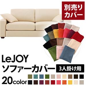 【単品】ソファーカバー 3人掛け用【LeJOY】ワイドタイプ ミルキーアイボリー 【リジョイ】：20色から選べる!カバーリングソファ