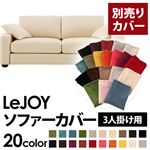 【単品】ソファーカバー 3人掛け用【LeJOY】ワイドタイプ ミルキーアイボリー 【リジョイ】：20色から選べる!カバーリングソファ