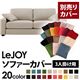 【Colorful Living Selection LeJOY】リジョイシリーズ:20色から選べる!カバーリングソファ・ワイドタイプ 【別売りカバー】3人掛け (カラー:ミスティグレー)